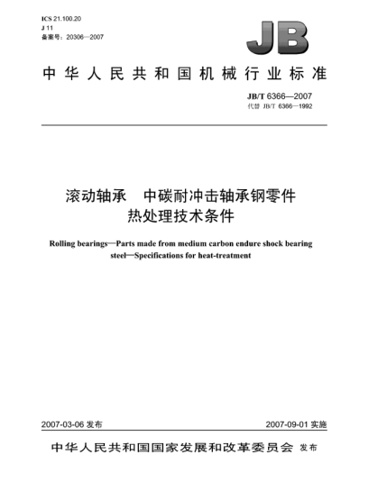 JB/T 6366-2007滚动轴承 中碳耐冲击轴承钢零件 热处理技术条件