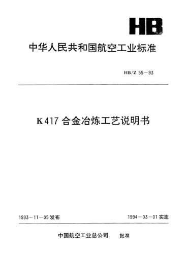 HB/Z 55-1993K417合金冶炼工艺说明书