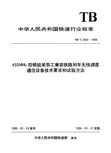 TB/T 2894-1998450MHz四频组单双工兼容铁路列车无线调度通信设备技术要求和试验方法