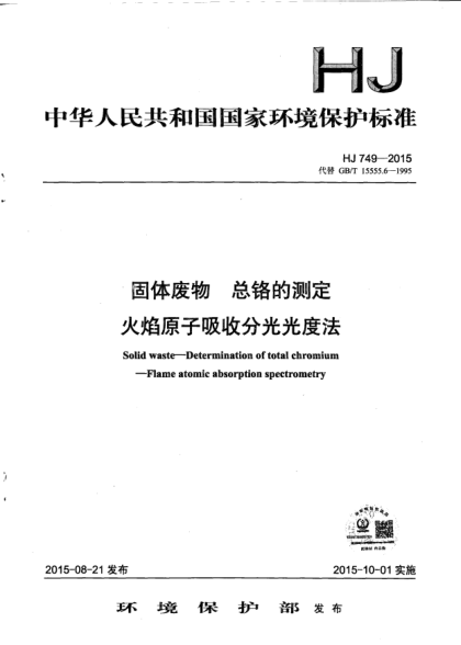HJ 749-2015固体废物.总铬的测定.火焰原子吸收分光光度法