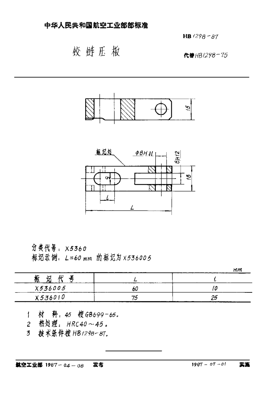 HB 1298-1987铰链压板