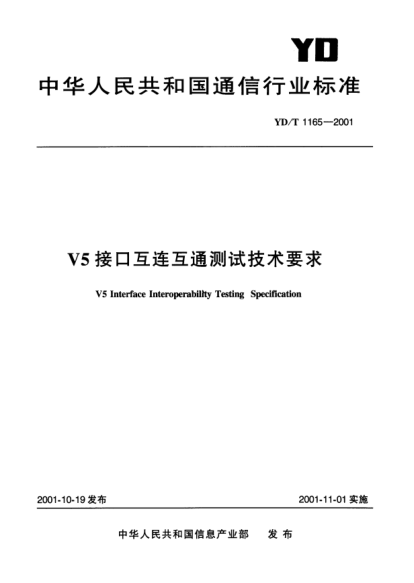 YD/T 1165-2001V5接口互连互通测试技术要求V5 Interface Interoperability Testing Specification