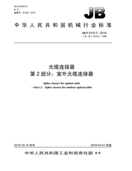 JB/T 8310.2-2015光缆连接器  第2部分:室外光缆连接器