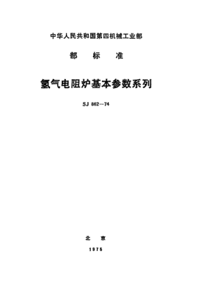 SJ 862-1974氢气电阻炉基本参数系列Hydrogen resistance furnace--Basic parameters series