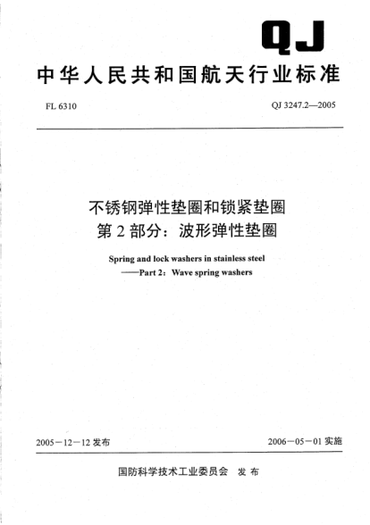 QJ 3247.2-2005不锈钢弹性垫圈和锁紧垫圈.第2部分:波形弹性垫圈