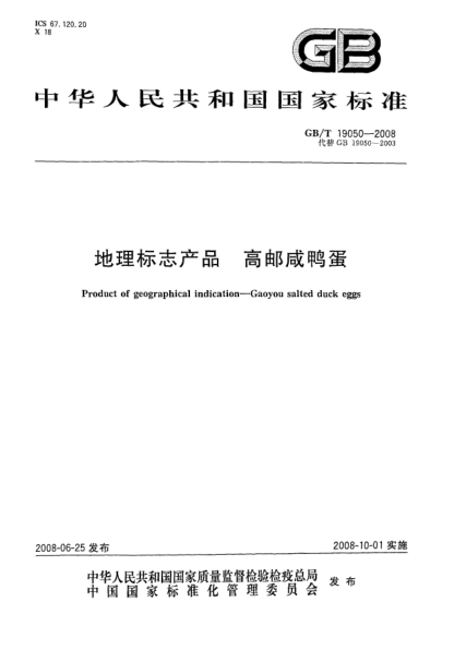 GB/T 19050-2008地理标志产品.高邮咸鸭蛋