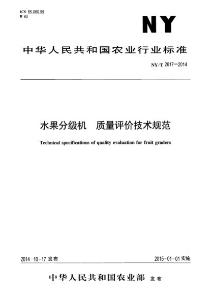 NY/T 2617-2014水果分级机质量评价技术规范