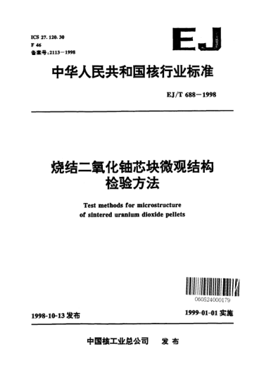 EJ/T 688-1998烧结二氧化铀芯块微观结构检验方法