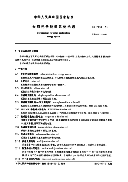 GB/T 2297-1989太阳光伏能源系统术语Terminology for solar photovoltaic energy system