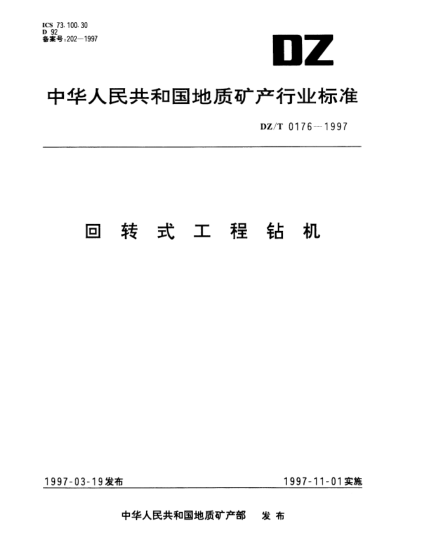 DZ/T 0176-1997回转式工程钻机