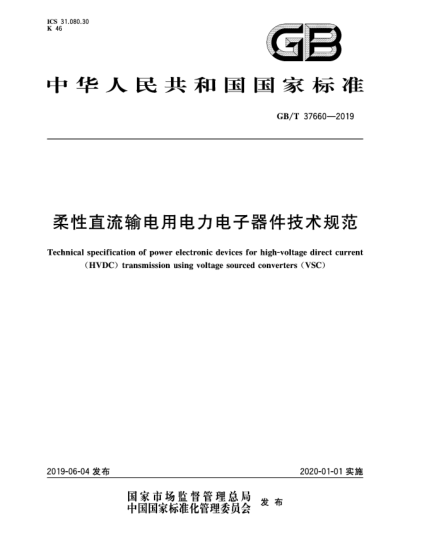 GB/T 37660-2019柔性直流输电用电力电子器件技术规范