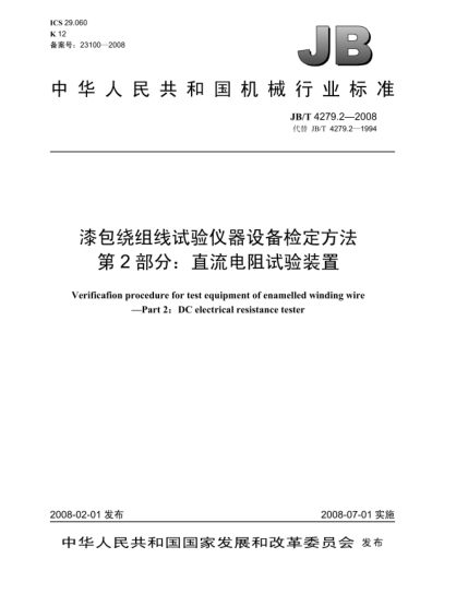 JB/T 4279.2-2008漆包绕组线试验仪器设备检定方法.第2部分:直流电阻试验装置