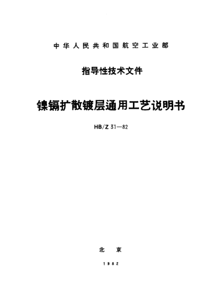 HB/Z 31-1982镍镉扩散镀层通用工艺说明书