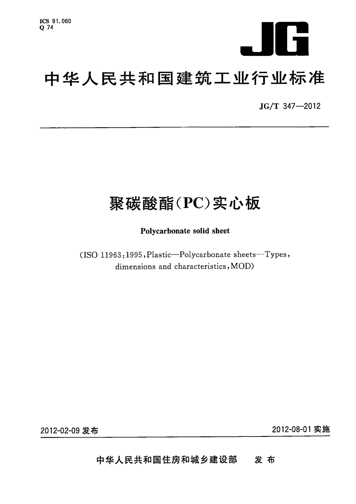 JG/T 347-2012聚碳酸酯（PC）实心板
