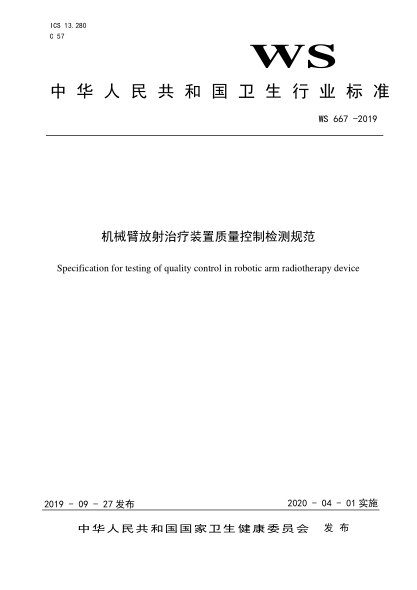 WS 667-2019机械臂放射治疗装置质量控制检测规范