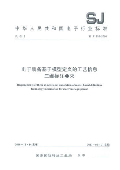 SJ 21218-2016电子装备基于模型定义的工艺信息三维标注要求