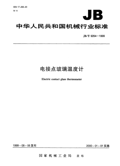 JB/T 9264-1999电接点玻璃温度计Electric contact glass thermometer
