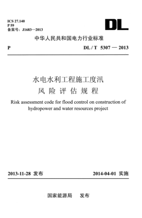DL/T 5307-2013水电水利工程施工度汛风险评估规程