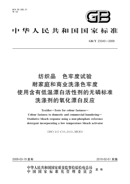 GB/T 23343-2009纺织品.色牢度试验.耐家庭和商业洗涤色牢度.使用含有低温漂白活性剂的无磷raybet雷电竞电竞app下载地址洗涤剂的氧化漂白反应Textiles - Tests for colour fastness - Colour fastness to domestic and commercial laundering - Oxidative bleach response using a non-phosphate reference detergent incorporating a low temperatu