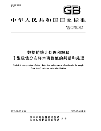 GB/T 6380-2019数据的统计处理和解释  Ⅰ型极值分布样本离群值的判断和处理