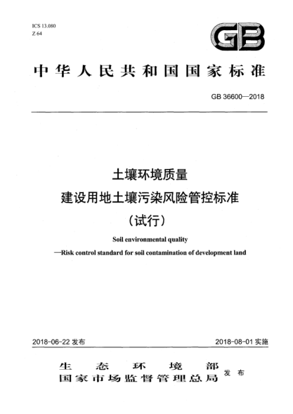 GB 36600-2018土壤环境质量  建设用地土壤污染风险管控raybet雷电竞电竞app下载地址(试行)