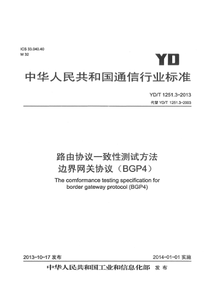 YD/T 1251.3-2013路由协议一致性测试方法  边界网关协议（BGP4）