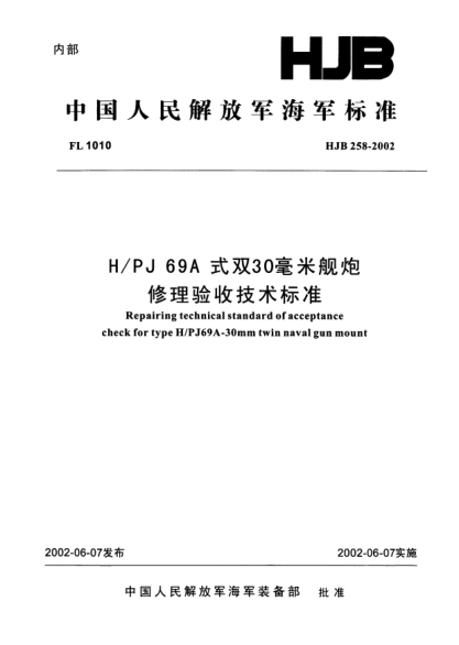 HJB 258-2002H/PJ69A式双30毫米舰炮修理验收技术raybet雷电竞电竞app下载地址