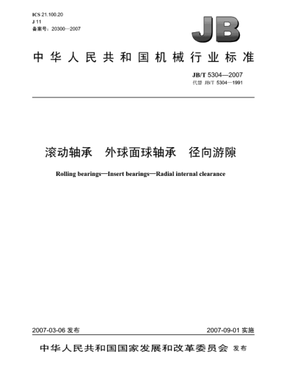 JB/T 5304-2007滚动轴承 外球面球轴承 径向游隙