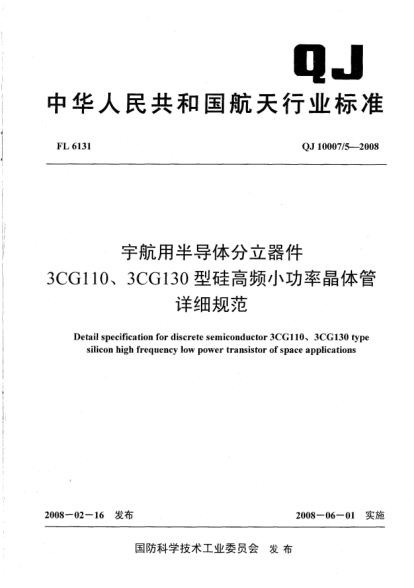 QJ 10007/5-2008宇航用半导体分立器件.3CG110、3CG130型硅高频小功率晶体管详细规范