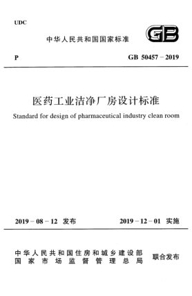 GB 50457-2019医药工业洁净厂房设计raybet雷电竞电竞app下载地址