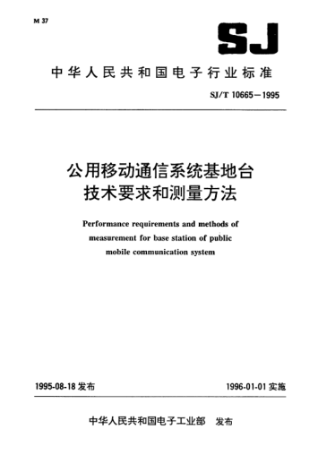 SJ/T 10665-1995公用移动通信系统基地台技术要求和测量方法Performance requirements and methods of measurement for base station of public mobile communication system