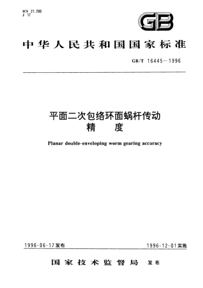GB/T 16445-1996平面二次包络环面蜗杆传动精度Planar double-enveloping worm gearing accuracy