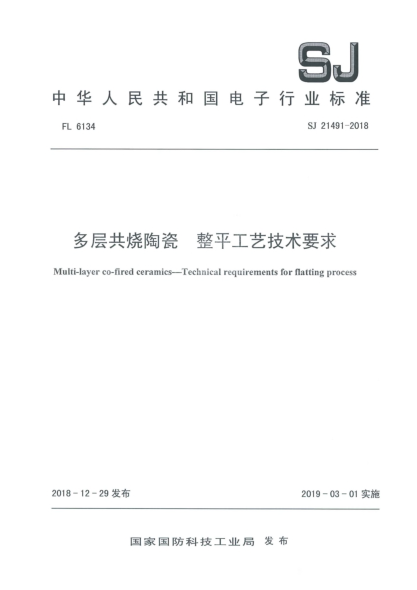 SJ 21491-2018多层共烧陶瓷  整平工艺技术要求