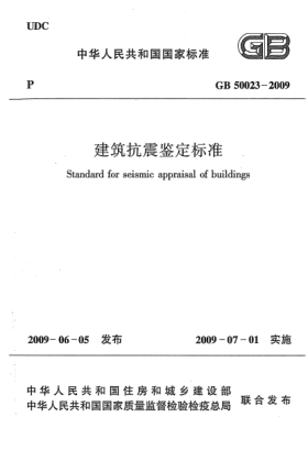GB 50023-2009建筑抗震鉴定raybet雷电竞电竞app下载地址 Standard for seismic appraisal of buildings