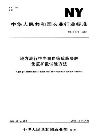 NY/T 574-2002地方流行性牛白血病琼脂凝胶免疫扩散试验方法Agar gel immunodiffusion test for enzootic bovine leukosis