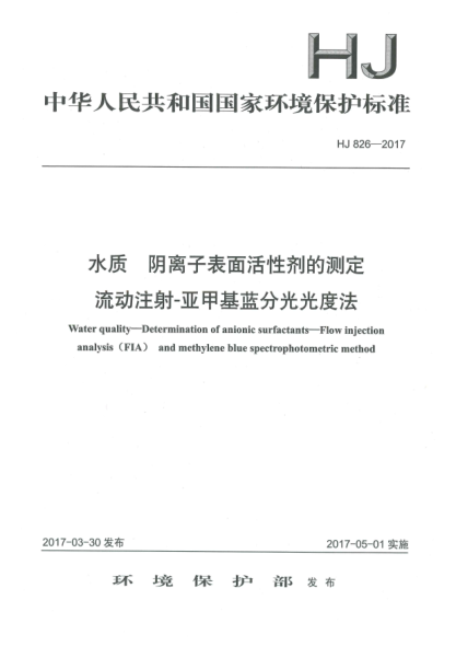 HJ 826-2017水质  阴离子表面活性剂的测定  流动注射-亚甲基蓝分光光度法