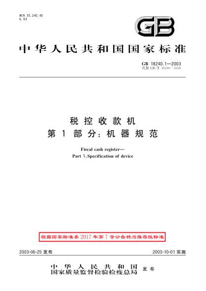 GB/T 18240.1-2003税控收款机  第1部分;机器规范