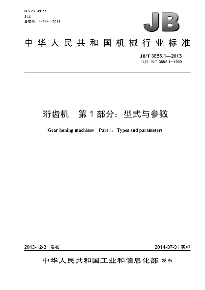 JB/T 3885.1-2013珩齿机  第1部分:型式与参数
