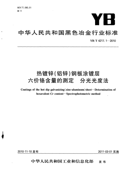 YB/T 4217.1-2010热镀锌(铝锌)钢板涂镀层.六价铬含量的测定.分光光度法Coatings of the hot dip galvanizing(zinc-aluminum) sheet – Determination of hexavalent Cr content – Spectrophotometric method