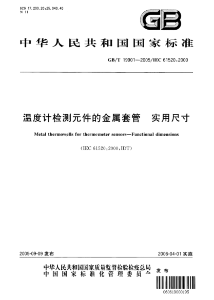 GB/T 19901-2005温度计检测元件的金属套管  实用尺寸Metal thermowells for thermometer sensors—Functional dimensions