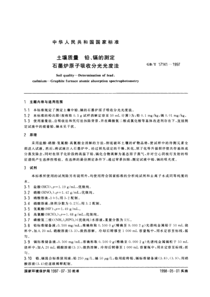 GB/T 17141-1997土壤质量  铅、镉的测定  石墨炉原子吸收分光光度法Soil quality-Determination of lead, cadmium-Graphite furnace atomic absorption spectrophotometry
