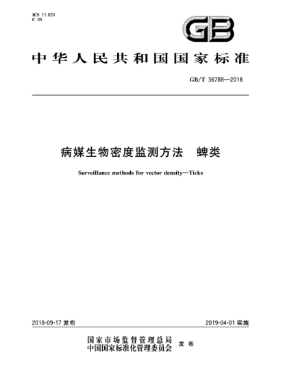GB/T 36788-2018病媒生物密度监测方法  蜱类