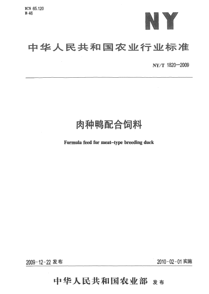 NY/T 1820-2009肉种鸭配合饲料
