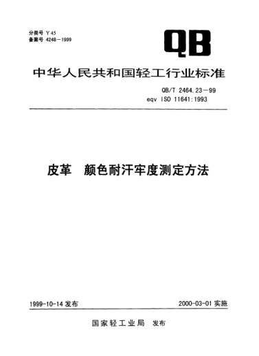 QB/T 2464.23-1999皮革.颜色耐汗牢度测定方法