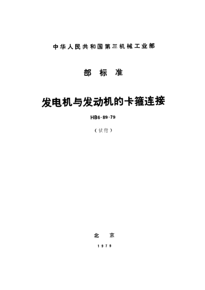 HB 6-89-1979发电机与发动机的卡箍连接（试行）