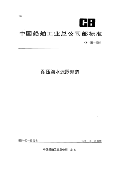 CB 1039-1995耐压海水滤器规范