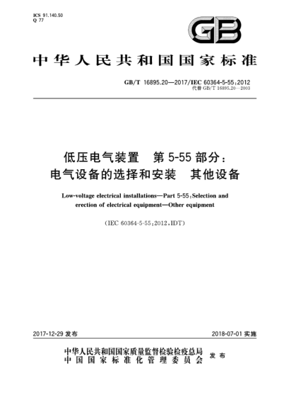 GB/T 16895.20-2017低压电气装置  第5-55部分:电气设备的选择和安装  其他设备