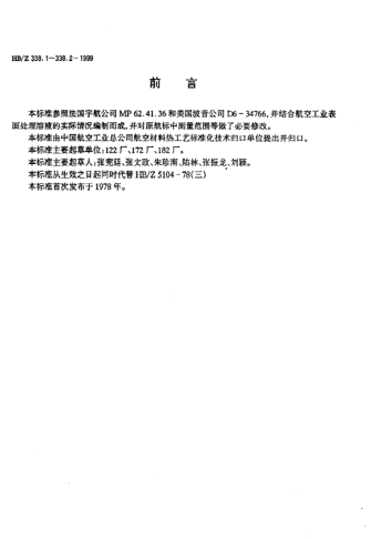 HB/Z 338.1-1999铝合金绝缘阳极氧化溶液分析方法 氧化还原滴定法测定草酸的含量