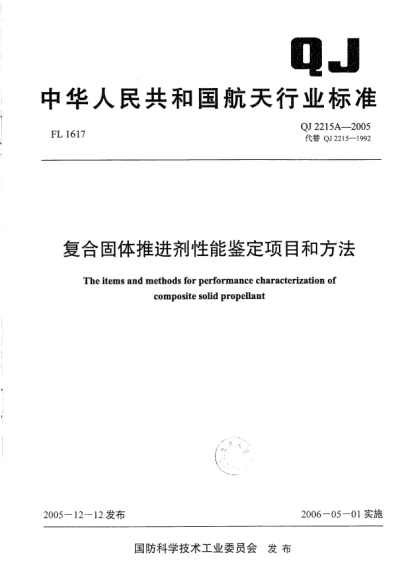 QJ 2215A-2005复合固体推进剂性能鉴定项目和方法