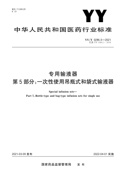 YY/T 0286.5-2021专用输液器 第5部分：一次性使用吊瓶式和袋式输液器